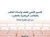 كتاب حول موضوع التدبير الأمني للعنف وأحداث الشغب بالملاعب الرياضية بالمغرب من أجل مقاربة شاملة