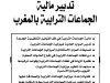 كتاب تدبير مالية الجماعات الترابية بالمغرب