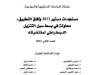 مؤلف جماعي حول موضوع مستجدات دستور 2011 وآفاق التطبيق : محاولة في بسط سبل التنزيل الديمقراطي لمقتضياته