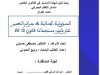 بحث لنيل شهادة الماستر في القانون الخاص حول موضوع المسؤولية الجنائية في جرائم التعمير على ضوء مستجدات قانون 66.12