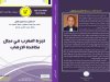 كتاب بعنوان تجربة المغرب في مجال مكافحة الإرهاب - اعداد د اسماعيل الوفى -  منشورات مجلة الباحث 