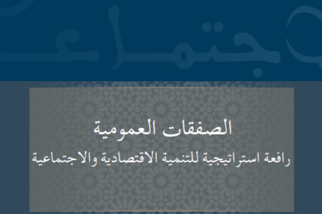 تقرير المجلس الاقتصادي والاجتماعي حول موضوع الصفقات العمومية رافعة استراتيجية للتنمية الاقتصادية والاجتماعية 
