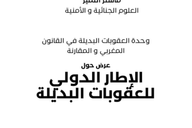 عرض حول الإطار الدولي للعقوبات البديلة