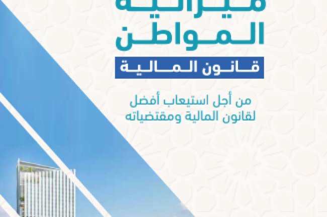 ميزانية المواطن 2026: من أجل استيعاب أفضل لقانون المالية لسنة 2026 ومقتضياته