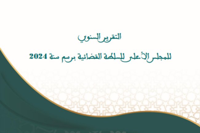 التقرير السنوي للمجلس الأعلى للسلطة القضائية برسم سنة 2024