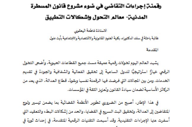مقال حول موضوع رقمنة إجراءات التقاضي في ضوء مشروع قانون المسطرة المدنية- معالم التحول وإشكالات التطبيق