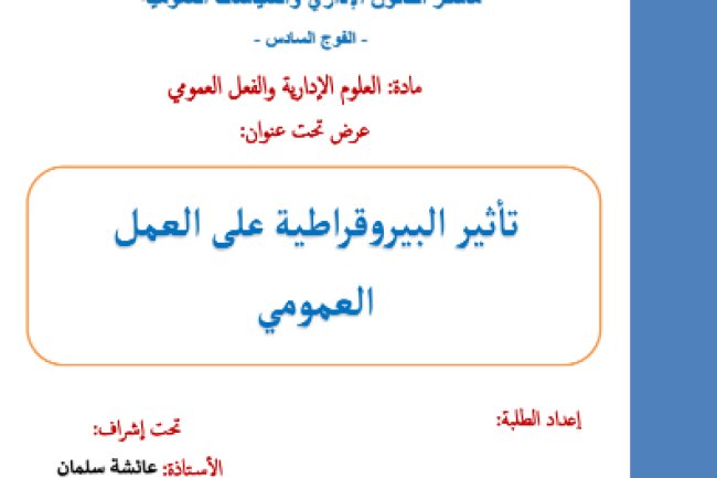 عرض تحت عنوان: تأثير البيروقراطية على العمل العمومي