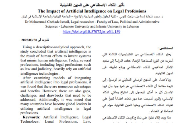 مقال حول موضوع تأثير الذكاء الاصطناعي على المهن القانونية 