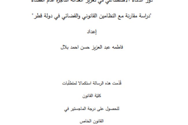 رسالة لنيل دبلوم الماجستير حول موضوع دور الذكاء الاصطناعي في تعزيز العدالة الناجزة أمام القضاء دراسة مقارنة مع النظامين القانوني والقضائي في دولة قطر 