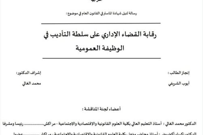رسالة لنيل شهادة الماستر في القانون العام حول موضوع  رقابة القضاء الإداري على سلطة التأديب في الوظيفة العمومية.