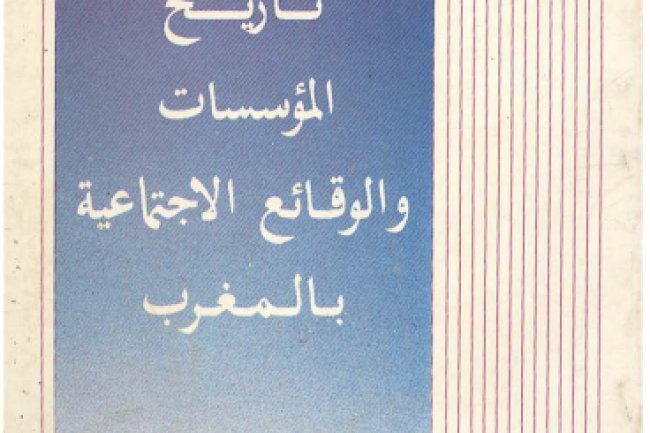 كتاب تاريخ المؤسسات و الوقائع الاجتماعية بالمغرب