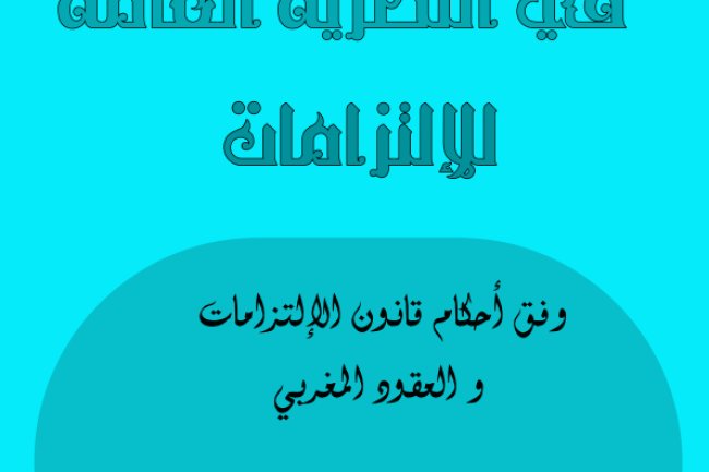 كتاب الشامل في النظرية العامة للإلتزامات وفق أحكام قانون الإلتزامات و العقود المغربي