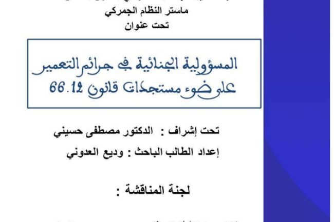 بحث لنيل شهادة الماستر في القانون الخاص حول موضوع المسؤولية الجنائية في جرائم التعمير على ضوء مستجدات قانون 66.12