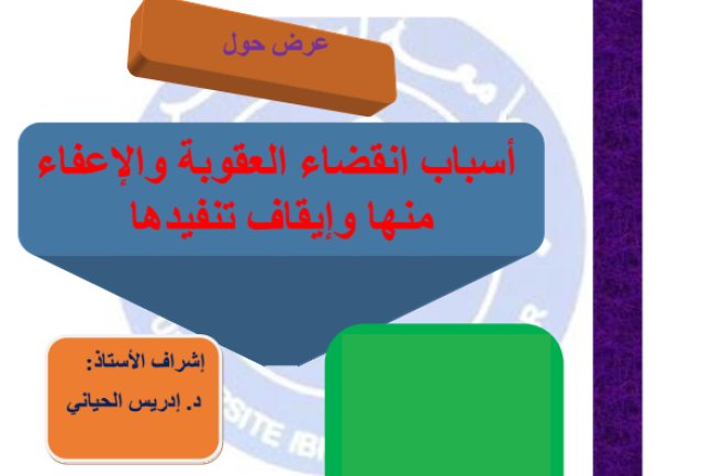 عرض حول أسباب انقضاء العقوبة والإعفاء منها وإيقاف تنفيدها