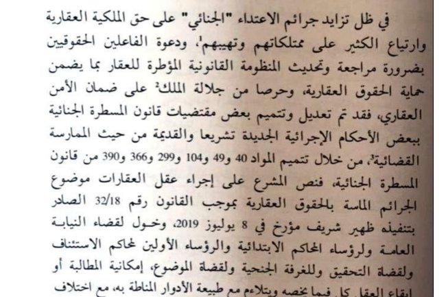 مقال حول موضوع أحكام عقل العقارات في قانون المسطرة الجنائية
