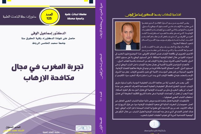 كتاب بعنوان تجربة المغرب في مجال مكافحة الإرهاب - اعداد د اسماعيل الوفى -  منشورات مجلة الباحث 