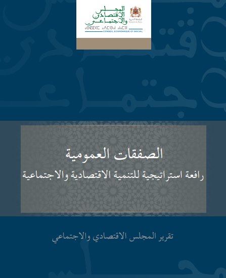 تقرير المجلس الاقتصادي والاجتماعي حول موضوع الصفقات العمومية رافعة استراتيجية للتنمية الاقتصادية والاجتماعية 
