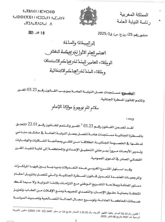 منشور لرئاسة النيابة العامة حول مستجدات عمل النيابة العامة بموجب القانون رقم 03.23 المغير والمتمم لقانون المسطرة الجنائية.