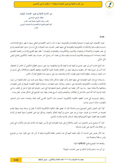 مقال حول موضوع دور الإدارة الذكية في تعزيز الخدمات الرقمية