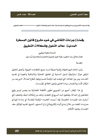مقال حول موضوع رقمنة إجراءات التقاضي في ضوء مشروع قانون المسطرة المدنية- معالم التحول وإشكالات التطبيق