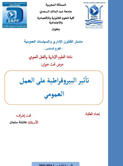 عرض تحت عنوان: تأثير البيروقراطية على العمل العمومي