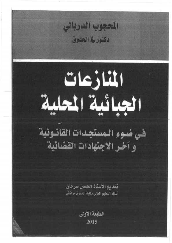 كتاب المنازعات الجبائية المحلية في ضوء المستجدات القانونية و آخر الاجتهادات القضائية