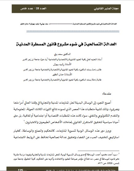 مقال حول موضوع العدالة التصالحية في ضوء مشروع قانون المسطرة المدنية