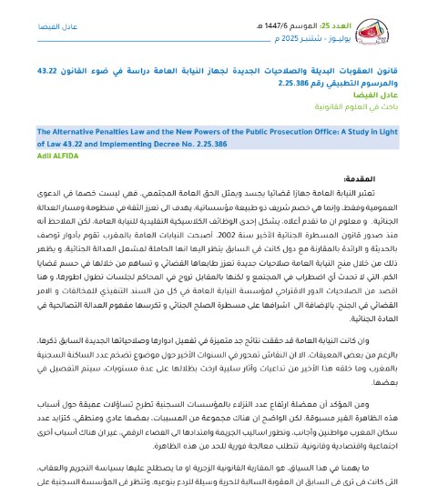 مقال حول موضوع قانون العقوبات البديلة والصلاحيات الجديدة لجهاز النيابة العامة دراسة في ضوء القانون 43.22 والمرسوم التطبيقي رقم 2.25.386