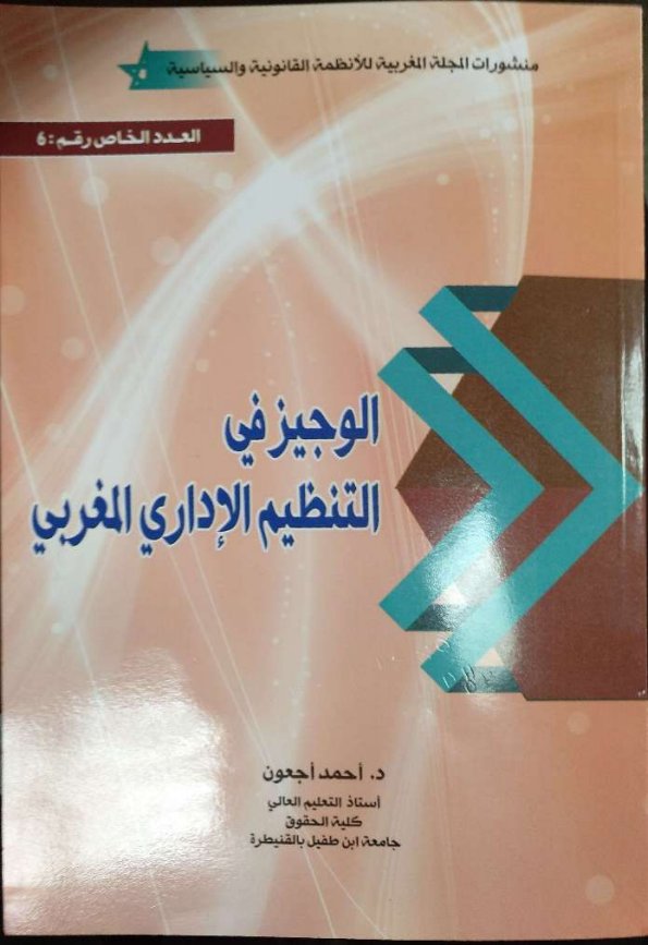 كتاب الوجيز في التنظيم الإداري المغربي ذ أجعون أحمد