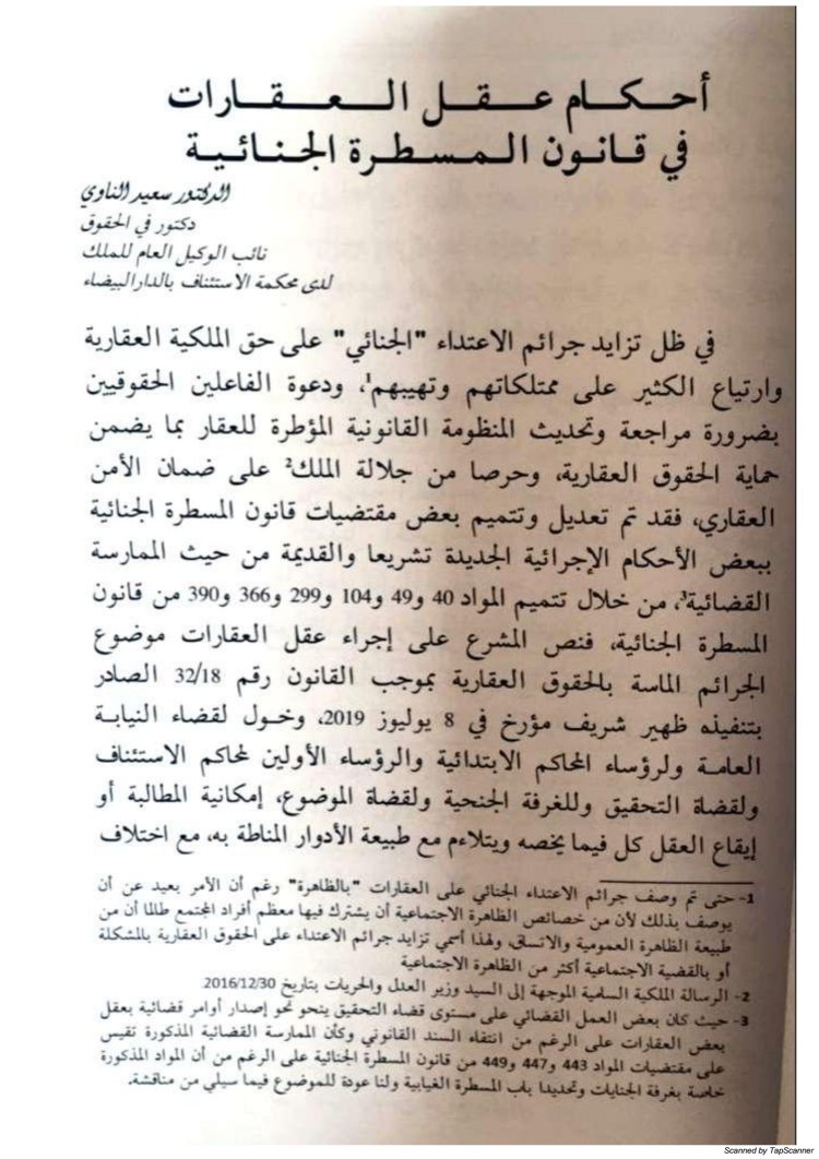 مقال حول موضوع أحكام عقل العقارات في قانون المسطرة الجنائية