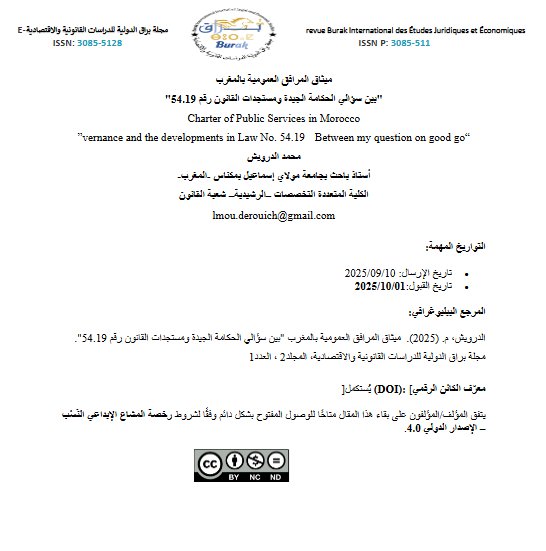 مقال حول موضوع ميثاق المرافق العمومية بالمغرب بين سؤالي الحكامة الجيدة ومستجدات القانون رقم 54.19