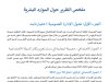 ملخص التقرير حول الموارد البشرية لسنة 2026