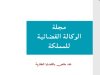 مجلة الوكالة القضائية للمملكة عدد خاص بالقضايا العقارية