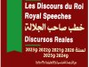 خطب صاحب الجلالة  من سنة  2020 إلى سنة 2025مع الترجمة للفرنسية والانجليزية والاسبانية