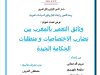 عرض تحت عنوان وثائق التعمير بالمغرب بين تضارب الاختصاصات ومتطلبات الحكامة الجيدة.