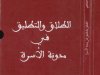 كتاب الطلاق والتطليق في مدونة الأسرة للدكتور محمد الشافعي