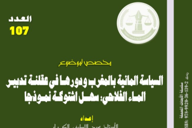 السياسة المائية بالمغرب ودورها في عقلنة تدبير الماء الفلاحي: سهل اشتوكة نموذجا
