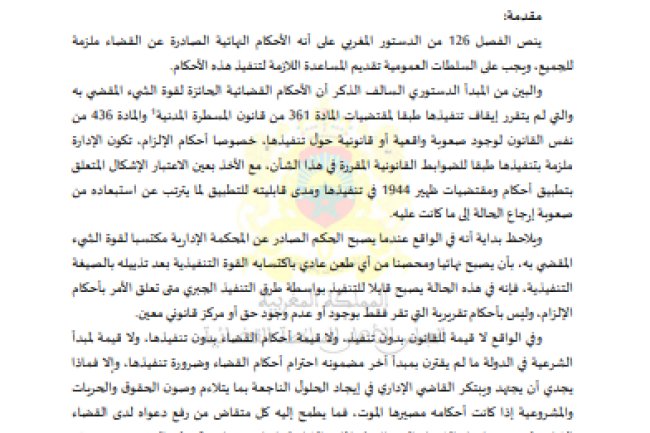 مقال حول موضوع آليات تنفيذ الأحكام القضائية الإدارية في مواجهة أشخاص القانون العام