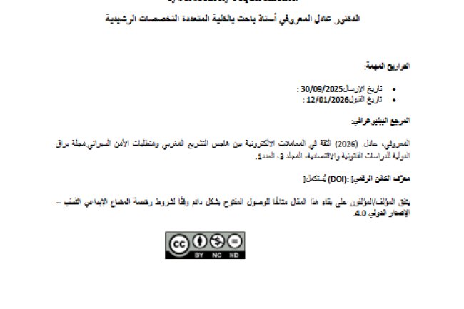 مقال حول موضوع الثقة في المعاملات الالكترونية بين هاجس التشريع المغربي ومتطلبات الأمن السبراني