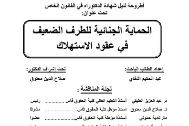 أطروحة لنيل شهادة الدكتوراه في القانون الخاص تحت عنوان الحماية الجنائية للطرف الضعيف في عقود الاستهلاك