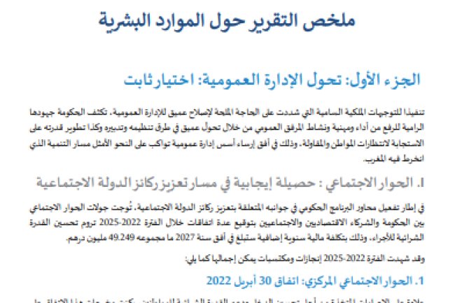 ملخص التقرير حول الموارد البشرية لسنة 2026