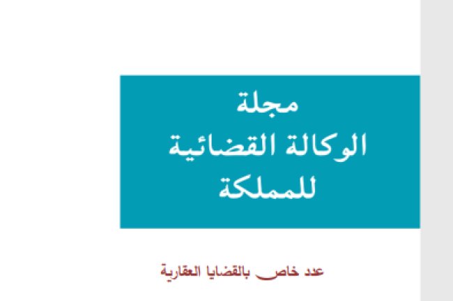 مجلة الوكالة القضائية للمملكة عدد خاص بالقضايا العقارية