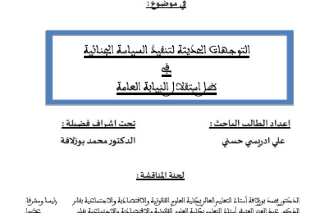 أطروحة لنيل الدكتوراه في القانون الخاص في موضوع : التوجهات الحديثة لتنفيذ السياسة الجنائية في ظل استقلال النيابة العامة