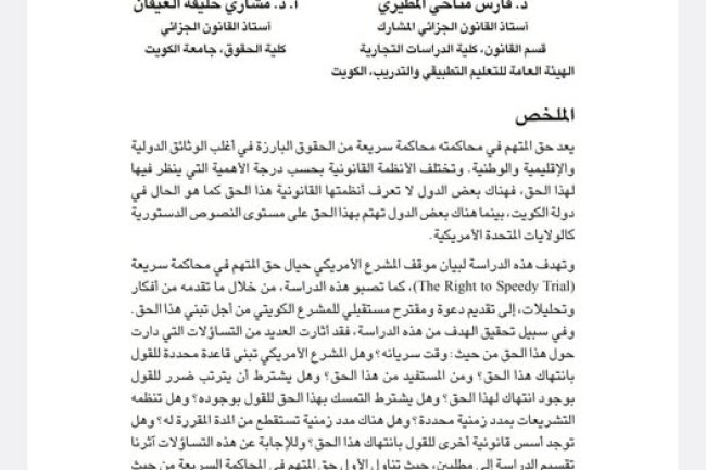 مقال حول موضوع حق المتهم في المحاكمة السريعة دراسة في الاجتهاد القضائي للمحكمة العليا في الولايات المتحدة الامريكية