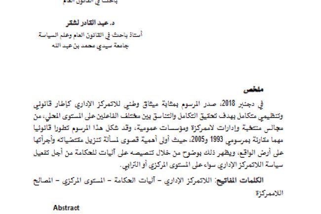 مقال حول موضوع آليات الحكامة لتفعيل سياسة اللاتمركز الإداري بالمغرب