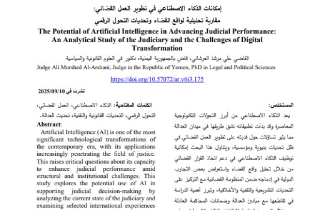 مقال حول موضوع إمكانات الذكاء الاصطناعي في تطوير العمل القضائي: مقاربة تحليلية لواقع القضاء وتحديات التحول الرقمي