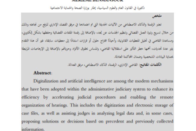 مقال حول موضوع أثر الرقمنة والذكاء الاصطناعي على نجاعة القضاء الإداري