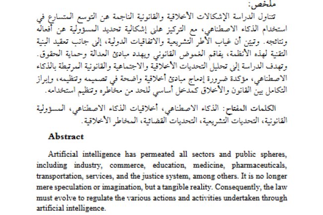 مقال حول موضوع التحديات الأخلاقية للذكاء الاصطناعي