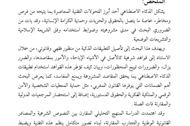 مقال حول موضوع ضوابط استخدام تطبيقات الذكاء الاصطناعي في الفقه الإسلامي والقانون المغربي
