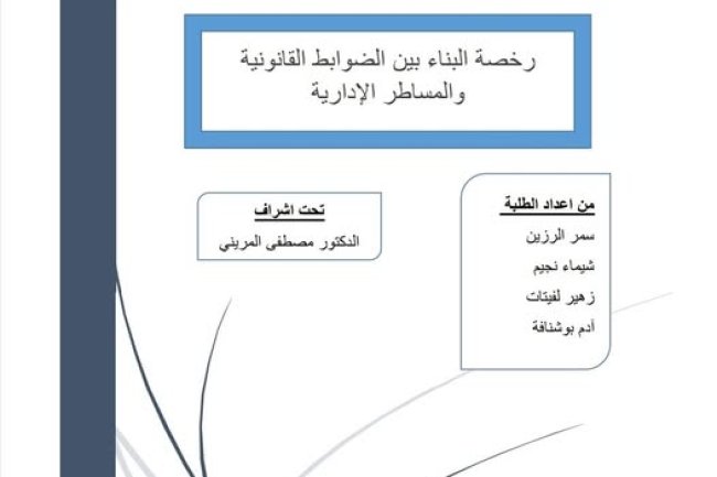 عرض حول موضوع رخص البناء بين الظوابط القانونية والمساطر الإدارية 